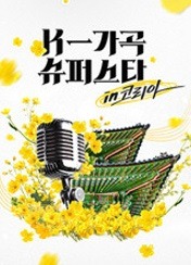 K-가곡 슈퍼스타 코리아