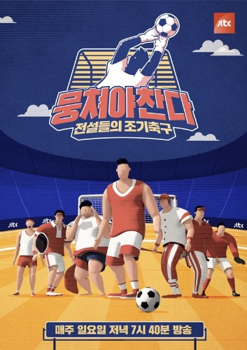뭉쳐야 찬다