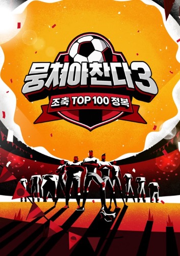 뭉쳐야 찬다 3