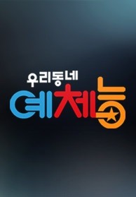 우리동네 예체능