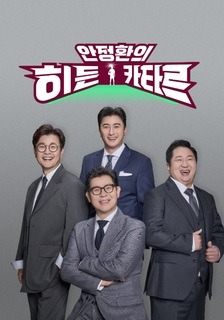 안정환의 히든 카타르