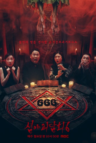 심야괴담회 시즌6