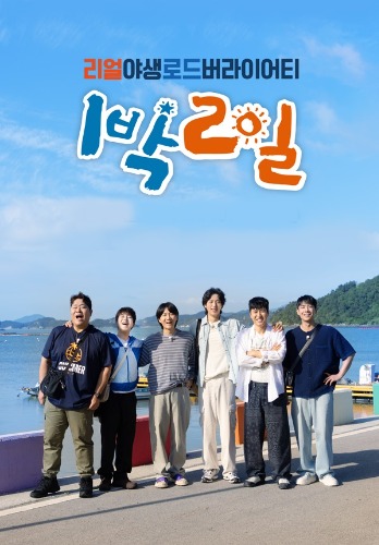 1박 2일