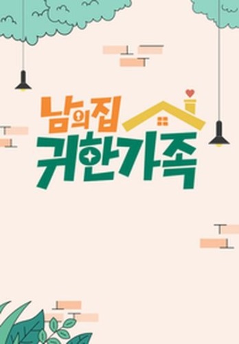 남의 집 귀한 가족