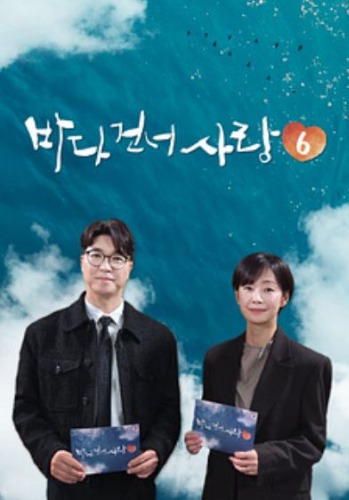 바다 건너 사랑 6