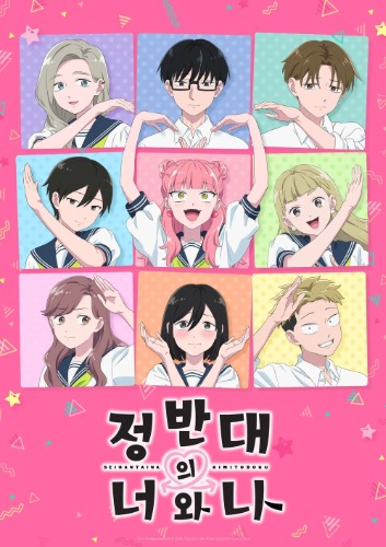 정반대의 너와 나 2
