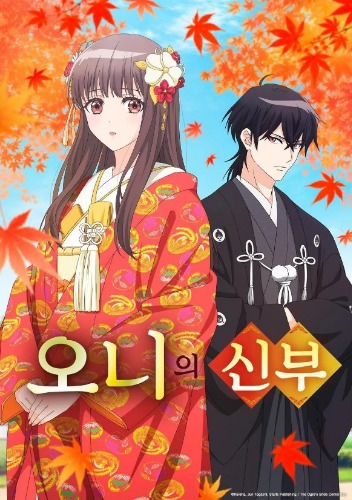 오니의 신부