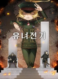 유녀전기 2