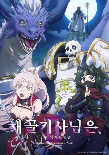 해골기사님은 지금 이세계 모험 중 Ⅱ