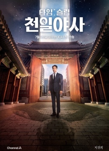 타임슬립 천일야사