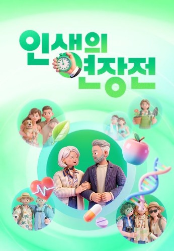 인생의 연장전