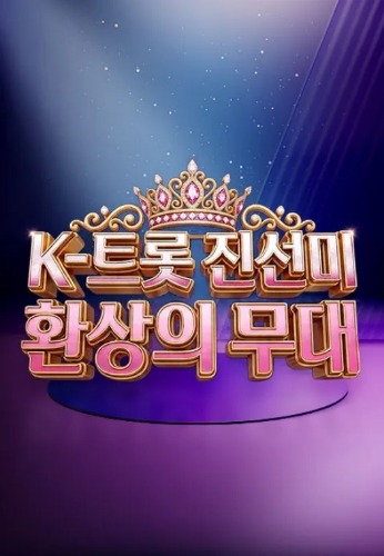 k-트롯 진선미 환상의 무대