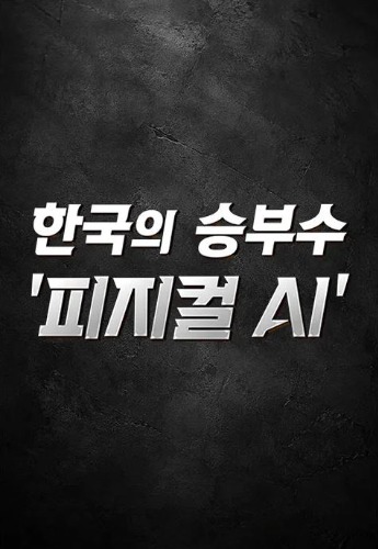 한국의 승부수 '피지컬 AI'