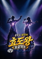 효도왕 프로젝트