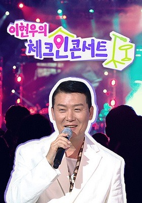 이현우의 체크인 콘서트