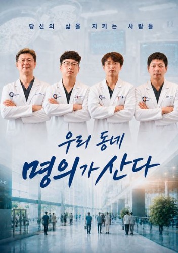 우리동네 명의가 산다