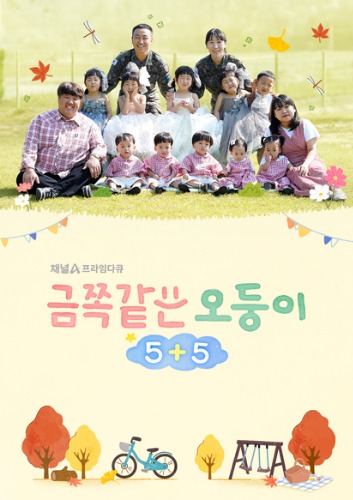금쪽같은 오둥이 5+5