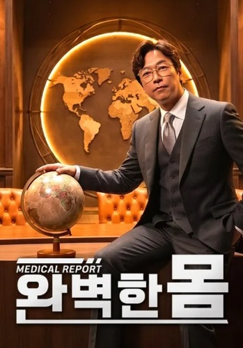 메디컬 리포트 완벽한 몸