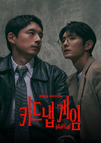 키드냅 게임