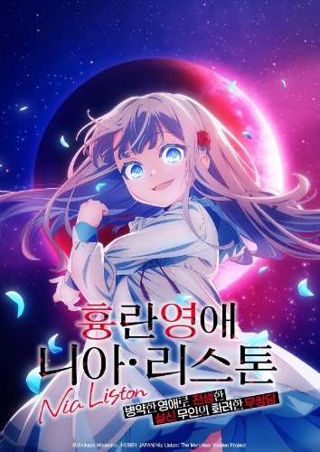 흉란영애 니아 리스톤 -병약한 영애로 전생한 살신 무인의 화려한 무쌍담