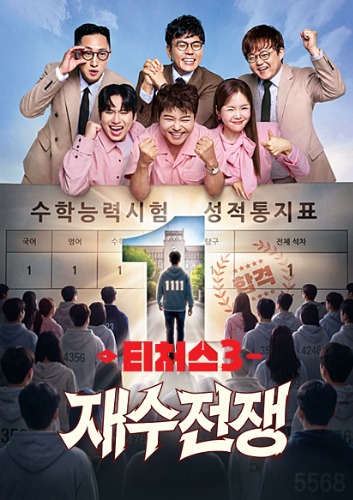 티처스3 재수전쟁