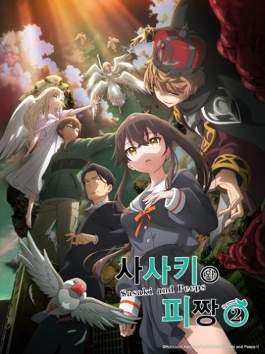 사사키와 피짱 Season2